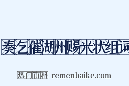 奏乞催湖州赐米状组词是什么意思的图片